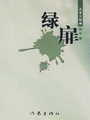 cover image of 绿扉